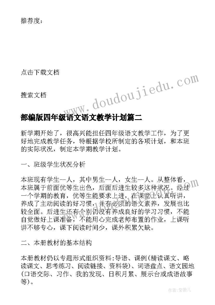 2023年部编版四年级语文语文教学计划 小学四年级语文教学计划(通用9篇)