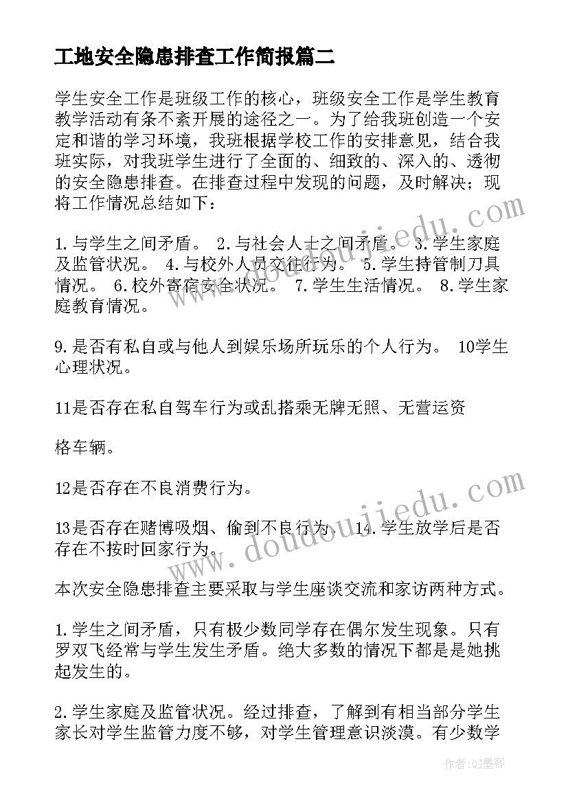 2023年工地安全隐患排查工作简报(实用5篇)