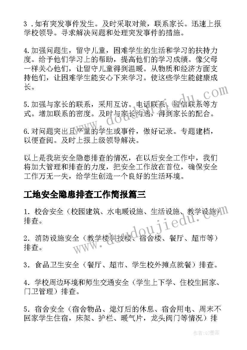 2023年工地安全隐患排查工作简报(实用5篇)