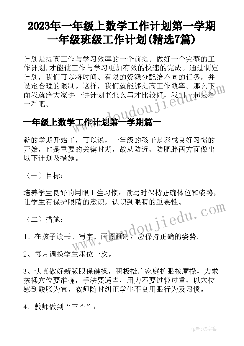 2023年一年级上数学工作计划第一学期 一年级班级工作计划(精选7篇)