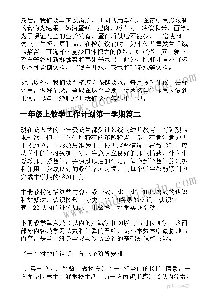 2023年一年级上数学工作计划第一学期 一年级班级工作计划(精选7篇)