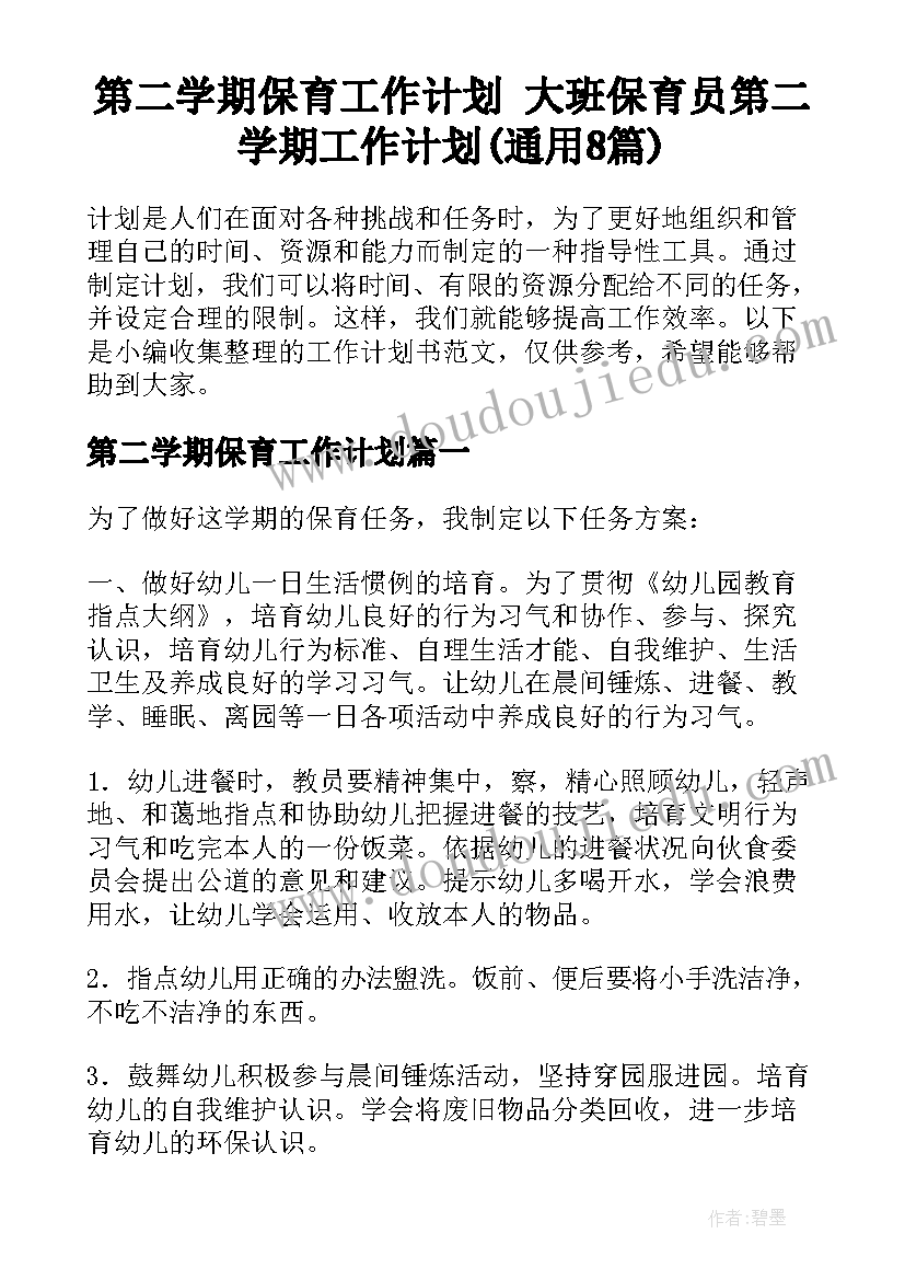 第二学期保育工作计划 大班保育员第二学期工作计划(通用8篇)