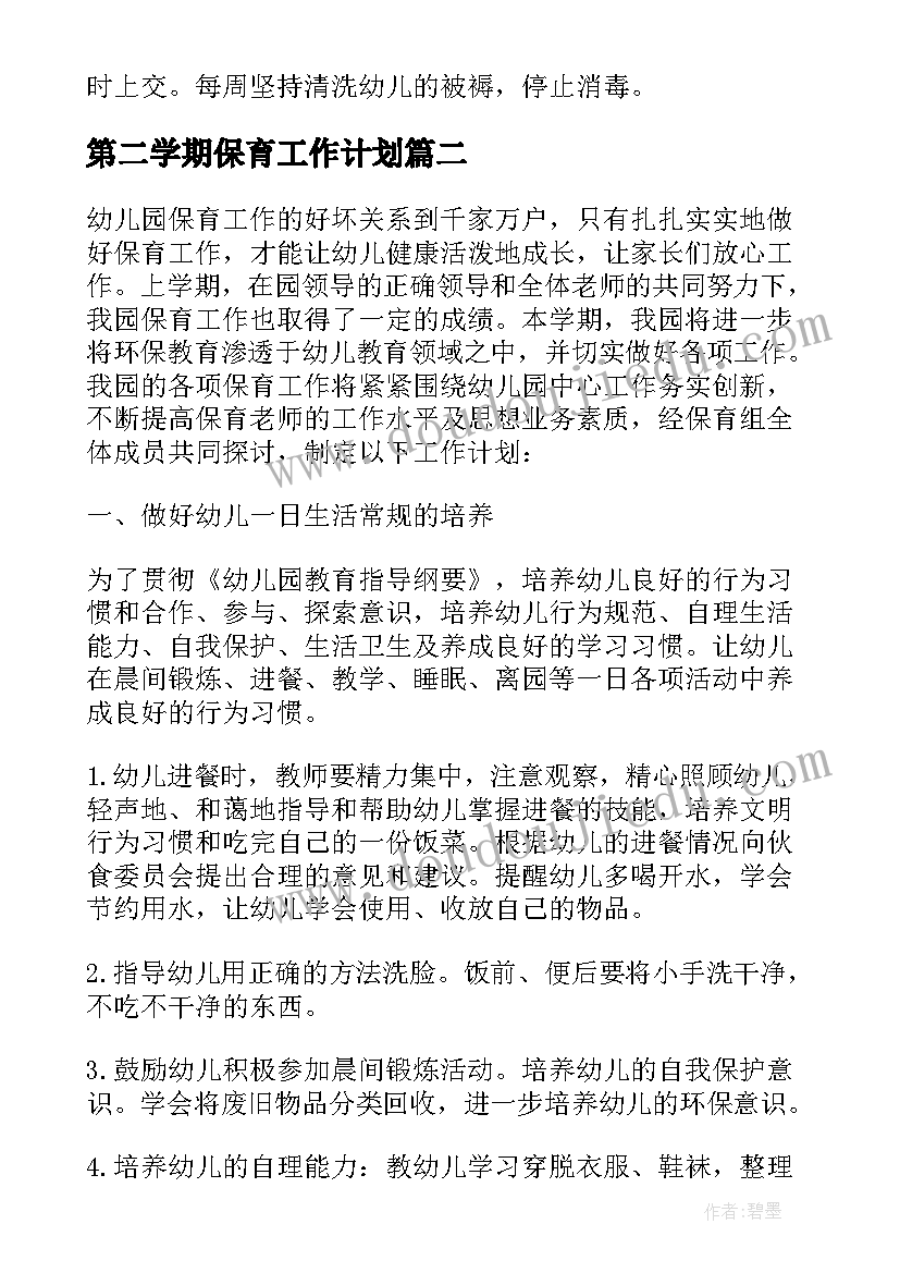 第二学期保育工作计划 大班保育员第二学期工作计划(通用8篇)