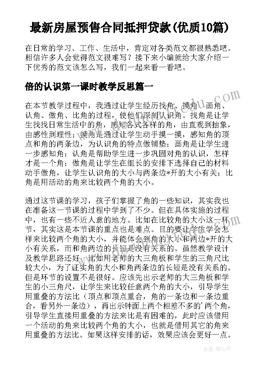 最新房屋预售合同抵押贷款(优质10篇)