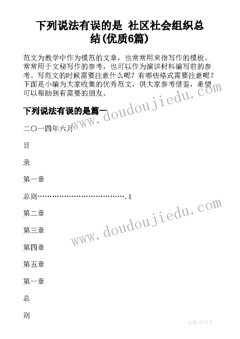 下列说法有误的是 社区社会组织总结(优质6篇)