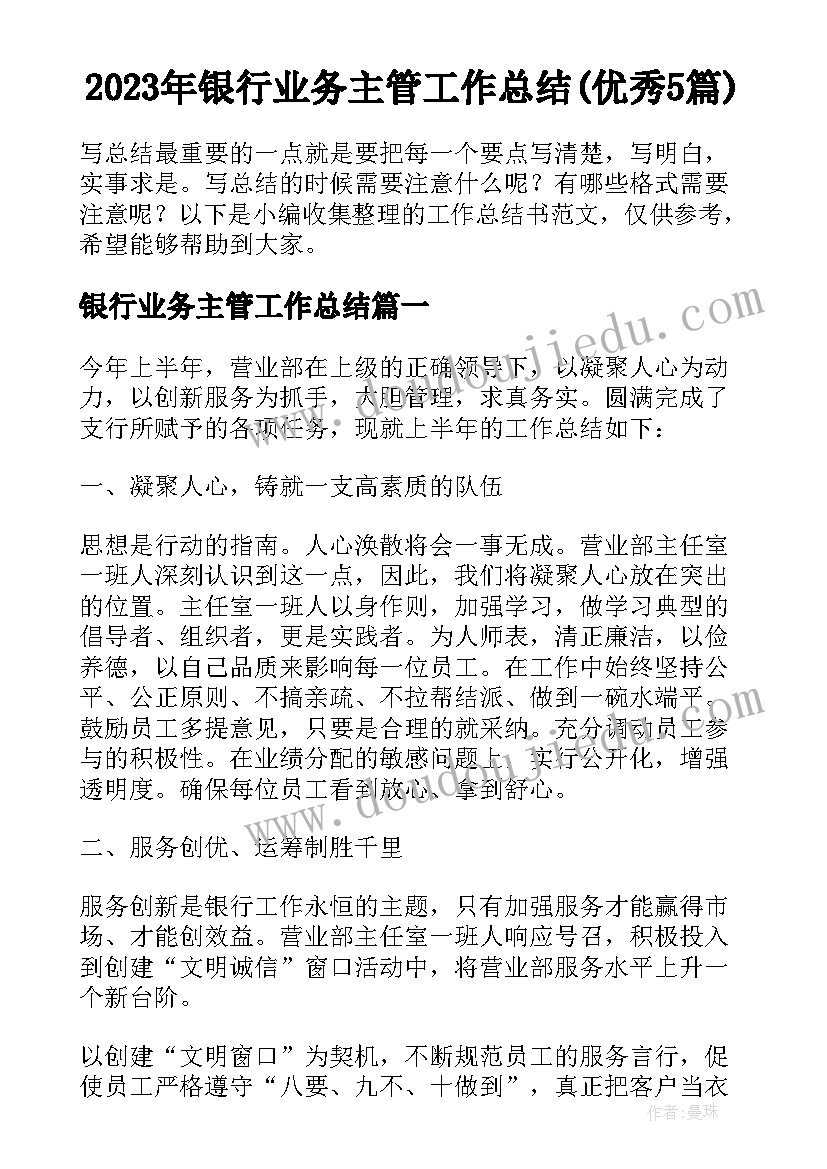 2023年银行业务主管工作总结(优秀5篇)