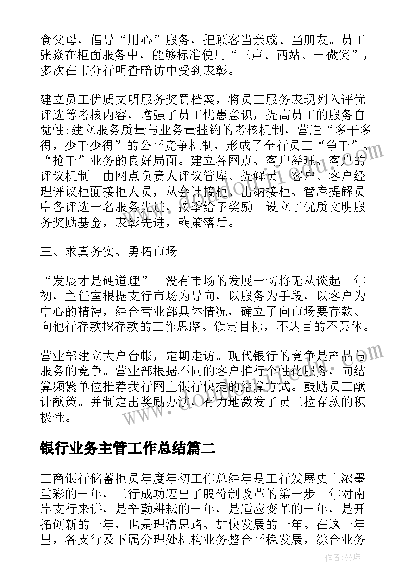 2023年银行业务主管工作总结(优秀5篇)