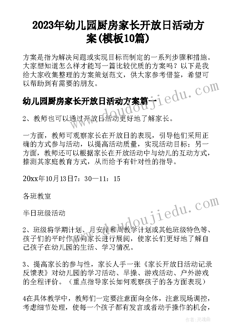 2023年幼儿园厨房家长开放日活动方案(模板10篇)