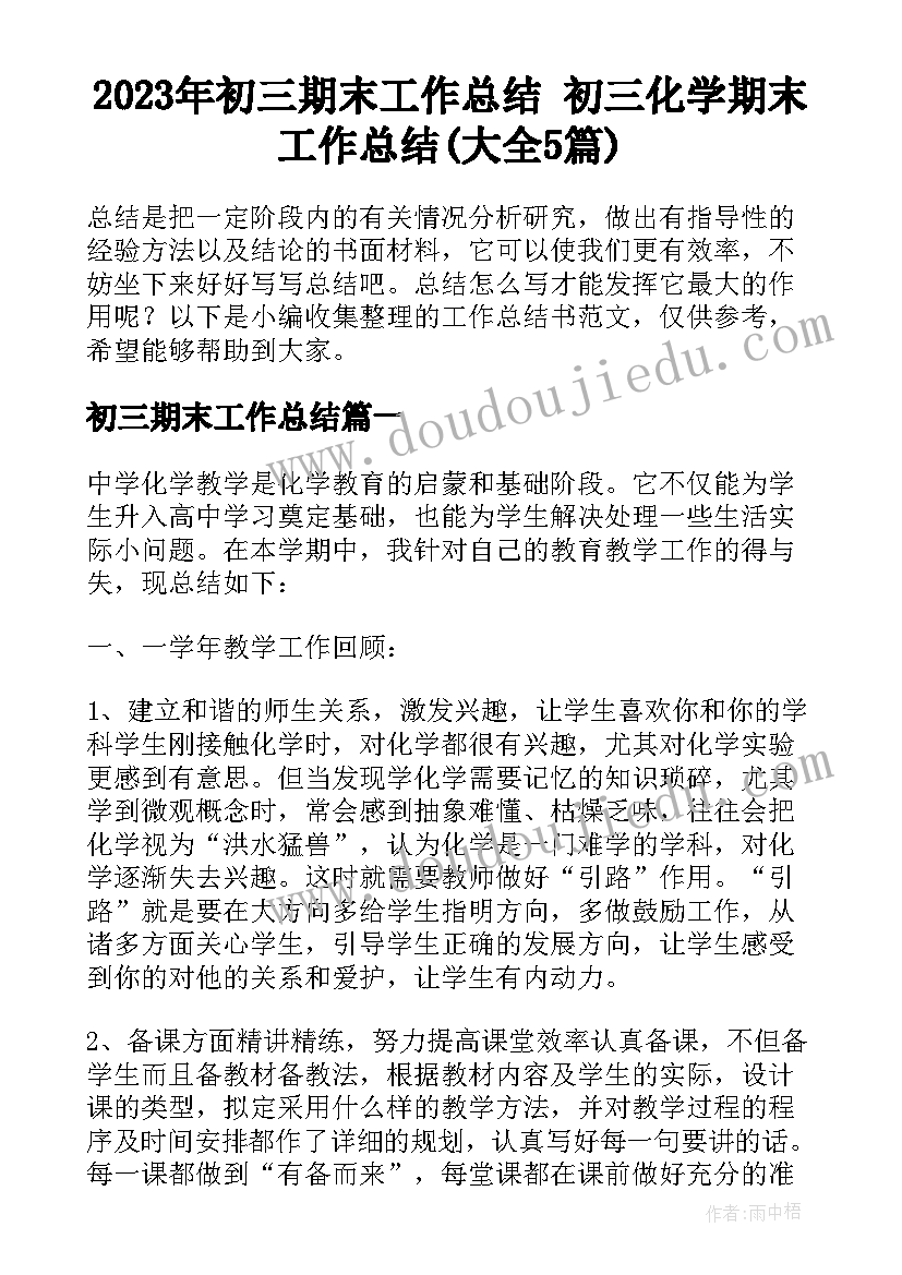 2023年初三期末工作总结 初三化学期末工作总结(大全5篇)