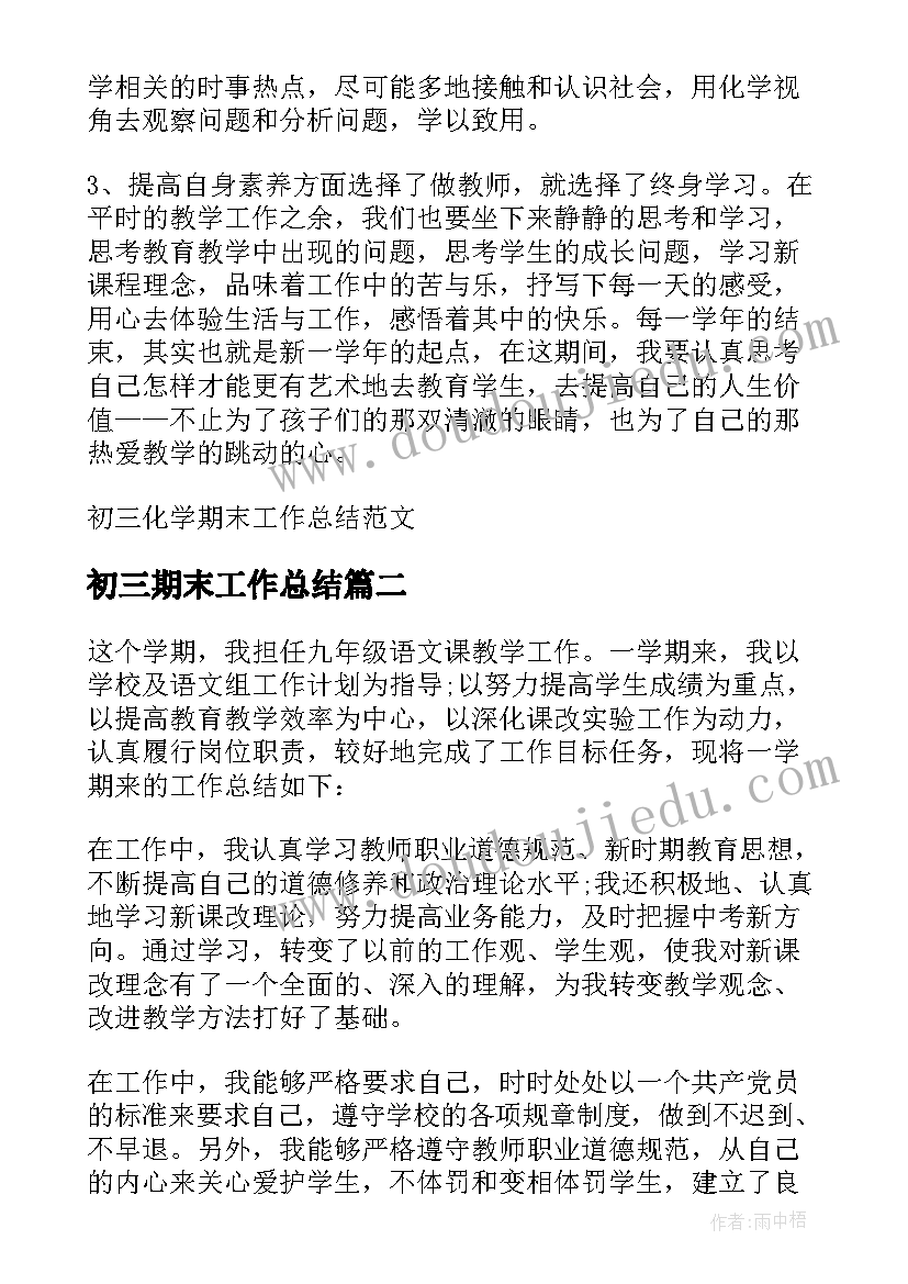 2023年初三期末工作总结 初三化学期末工作总结(大全5篇)