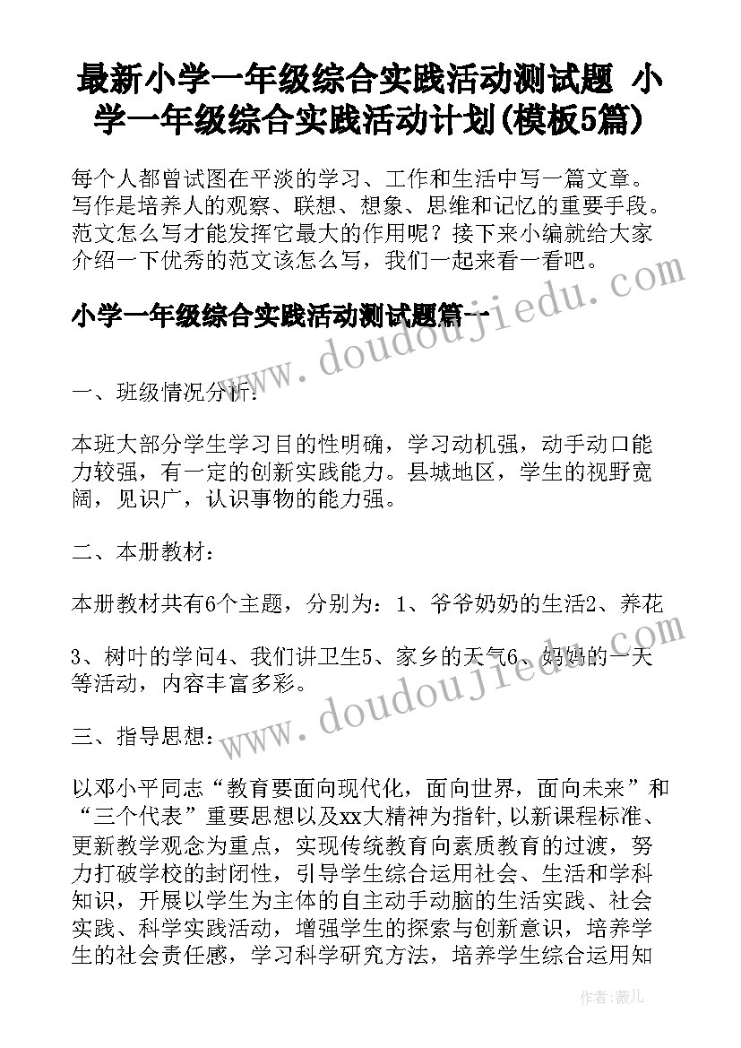 最新小学一年级综合实践活动测试题 小学一年级综合实践活动计划(模板5篇)