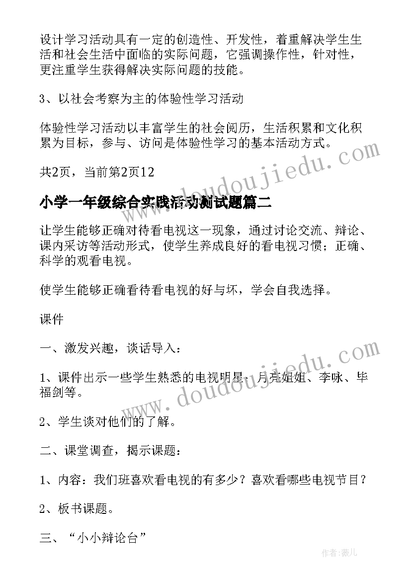 最新小学一年级综合实践活动测试题 小学一年级综合实践活动计划(模板5篇)