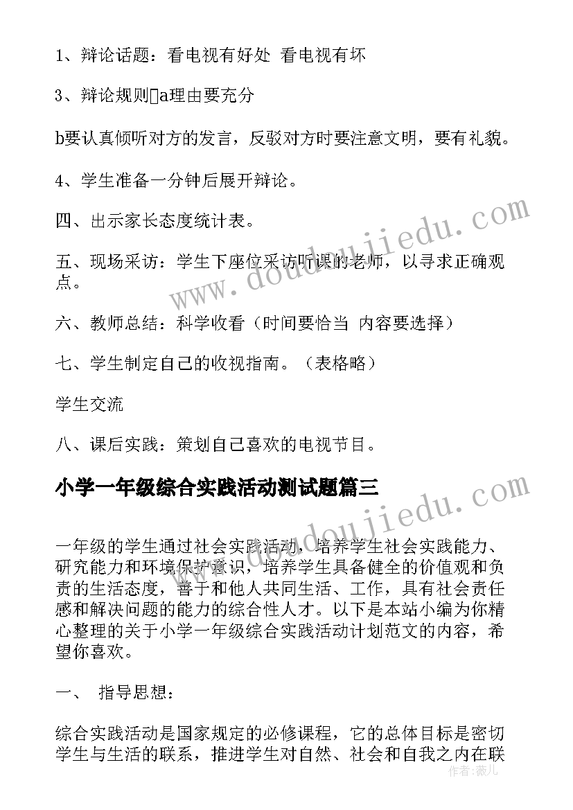 最新小学一年级综合实践活动测试题 小学一年级综合实践活动计划(模板5篇)