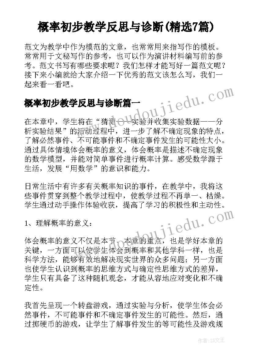 概率初步教学反思与诊断(精选7篇)