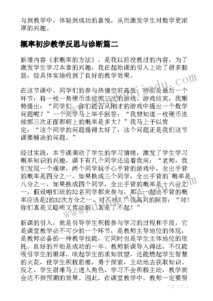 概率初步教学反思与诊断(精选7篇)