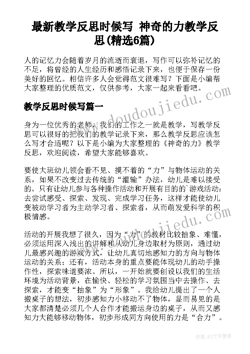 最新教学反思时候写 神奇的力教学反思(精选6篇)