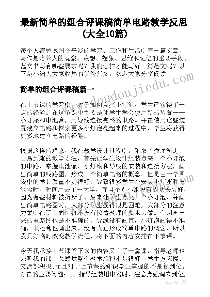 最新简单的组合评课稿 简单电路教学反思(大全10篇)