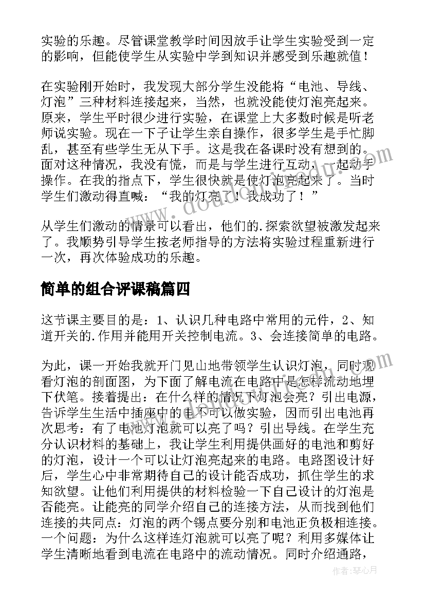 最新简单的组合评课稿 简单电路教学反思(大全10篇)