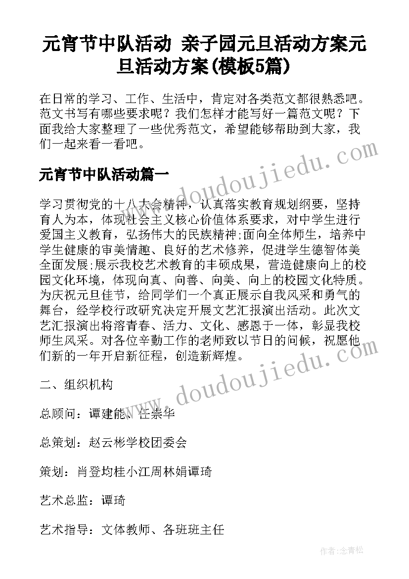 元宵节中队活动 亲子园元旦活动方案元旦活动方案(模板5篇)