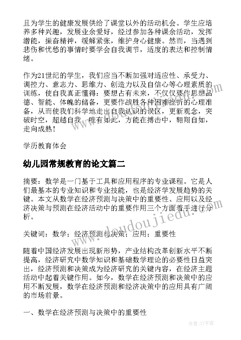 2023年幼儿园常规教育的论文(通用6篇)