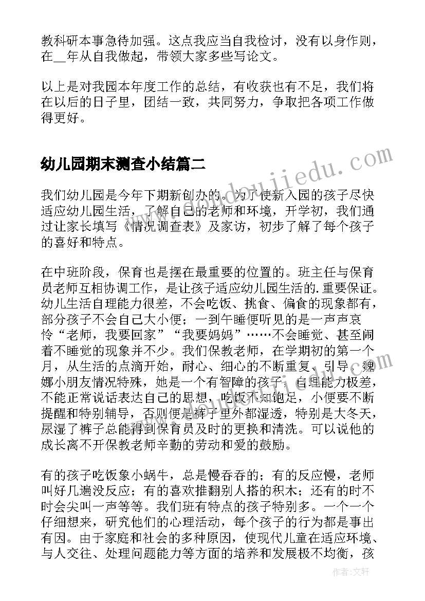 最新幼儿园期末测查小结 幼儿园期末园务工作总结报告(精选5篇)