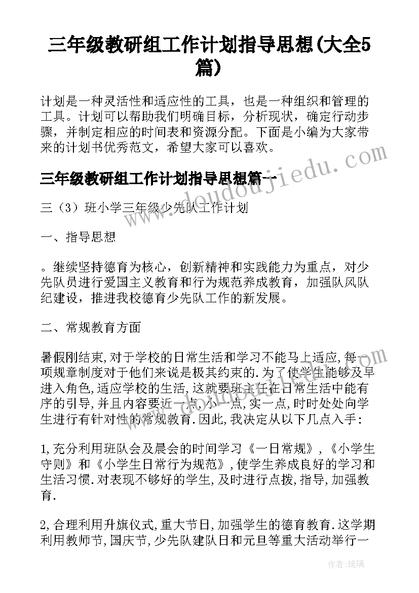 三年级教研组工作计划指导思想(大全5篇)