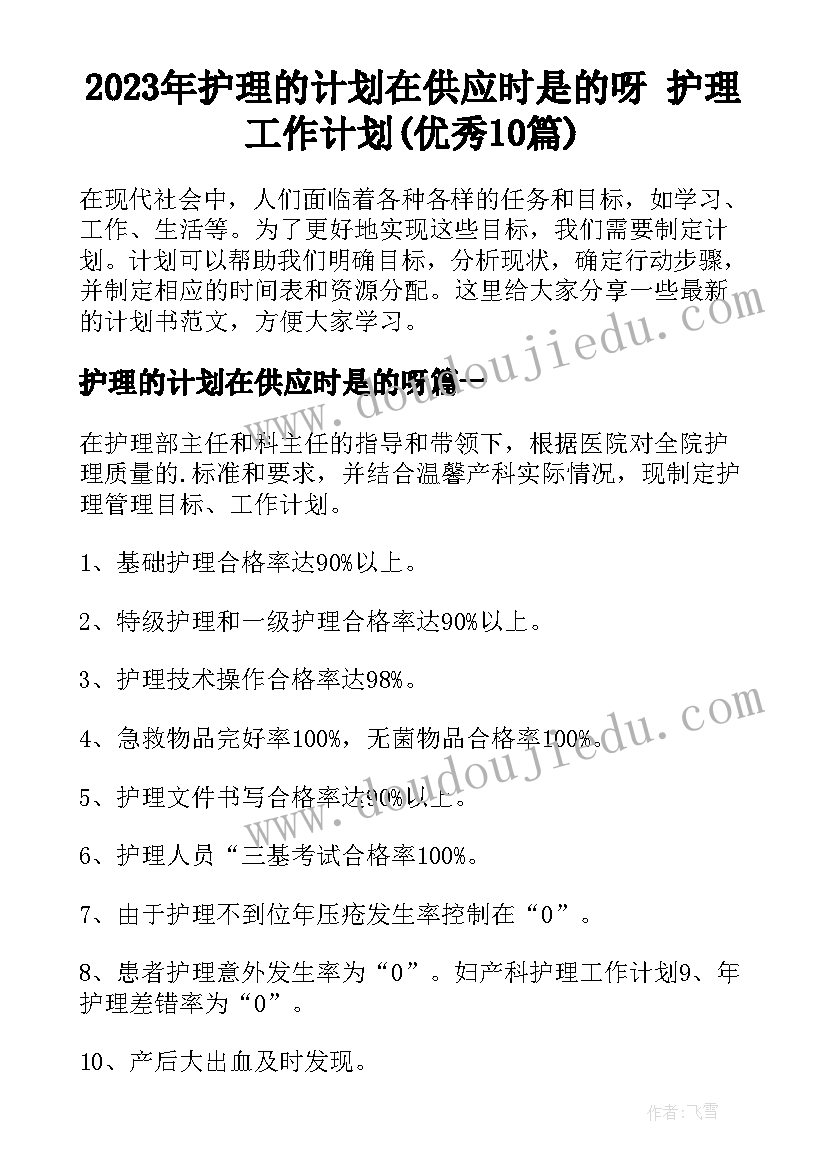 2023年护理的计划在供应时是的呀 护理工作计划(优秀10篇)