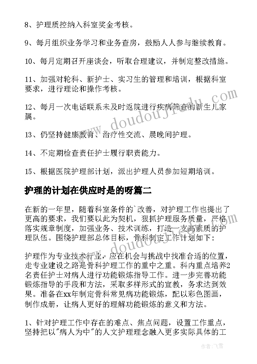 2023年护理的计划在供应时是的呀 护理工作计划(优秀10篇)