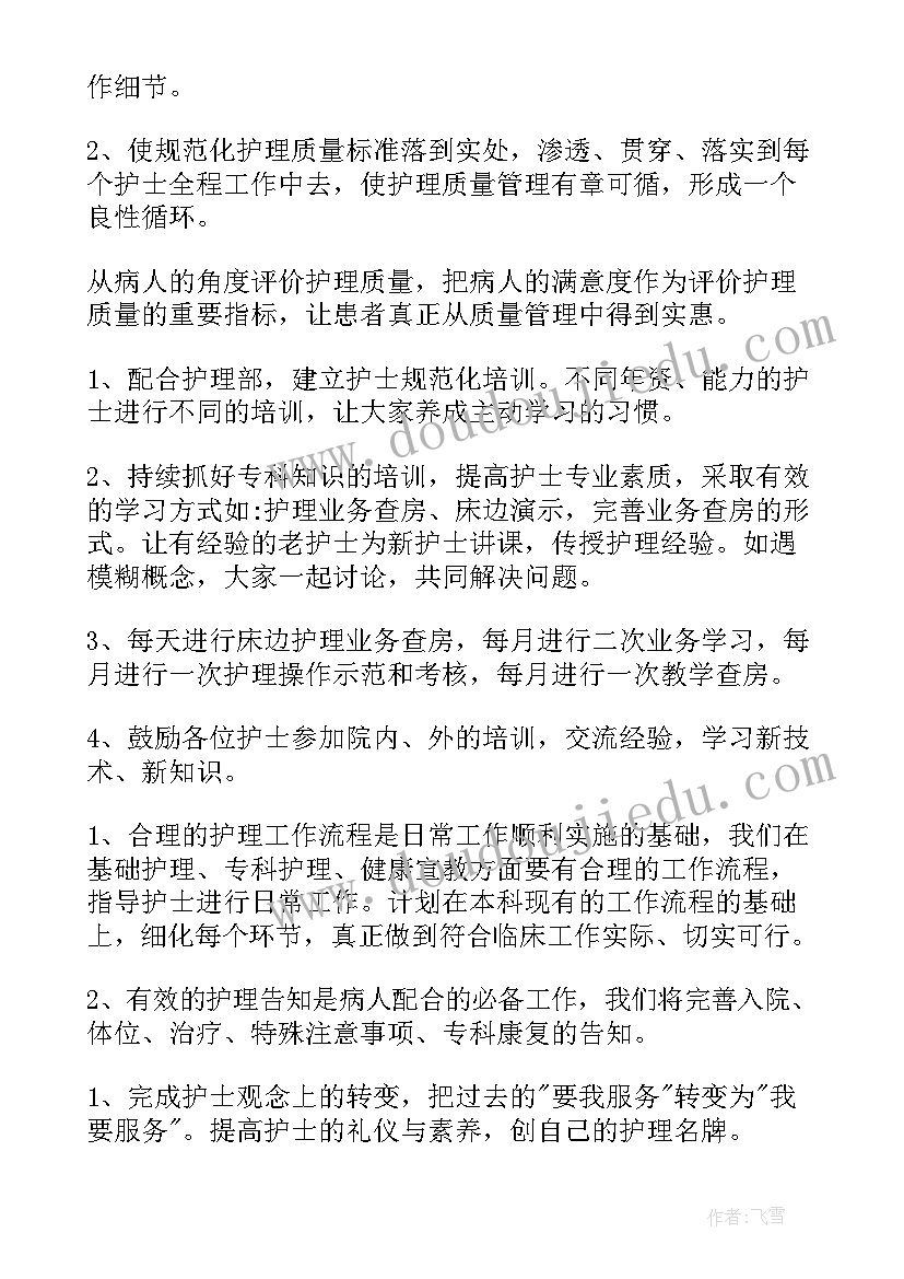 2023年护理的计划在供应时是的呀 护理工作计划(优秀10篇)