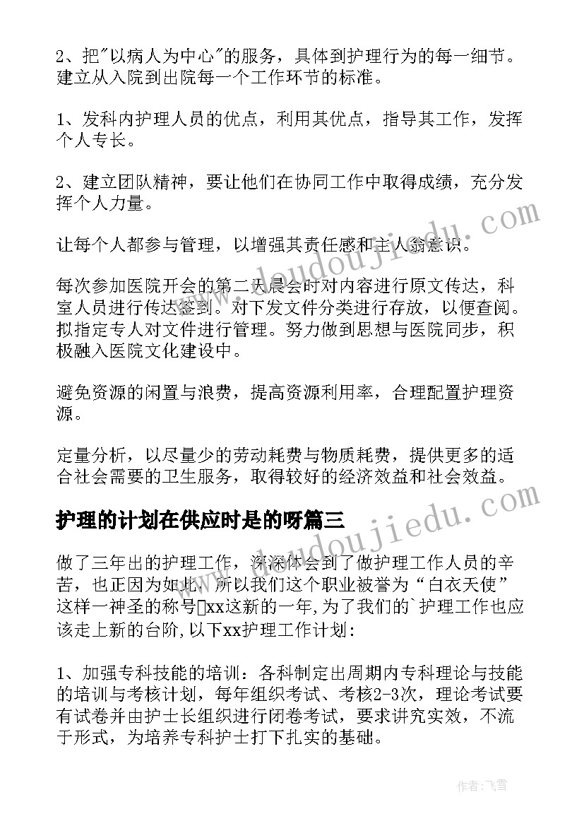 2023年护理的计划在供应时是的呀 护理工作计划(优秀10篇)