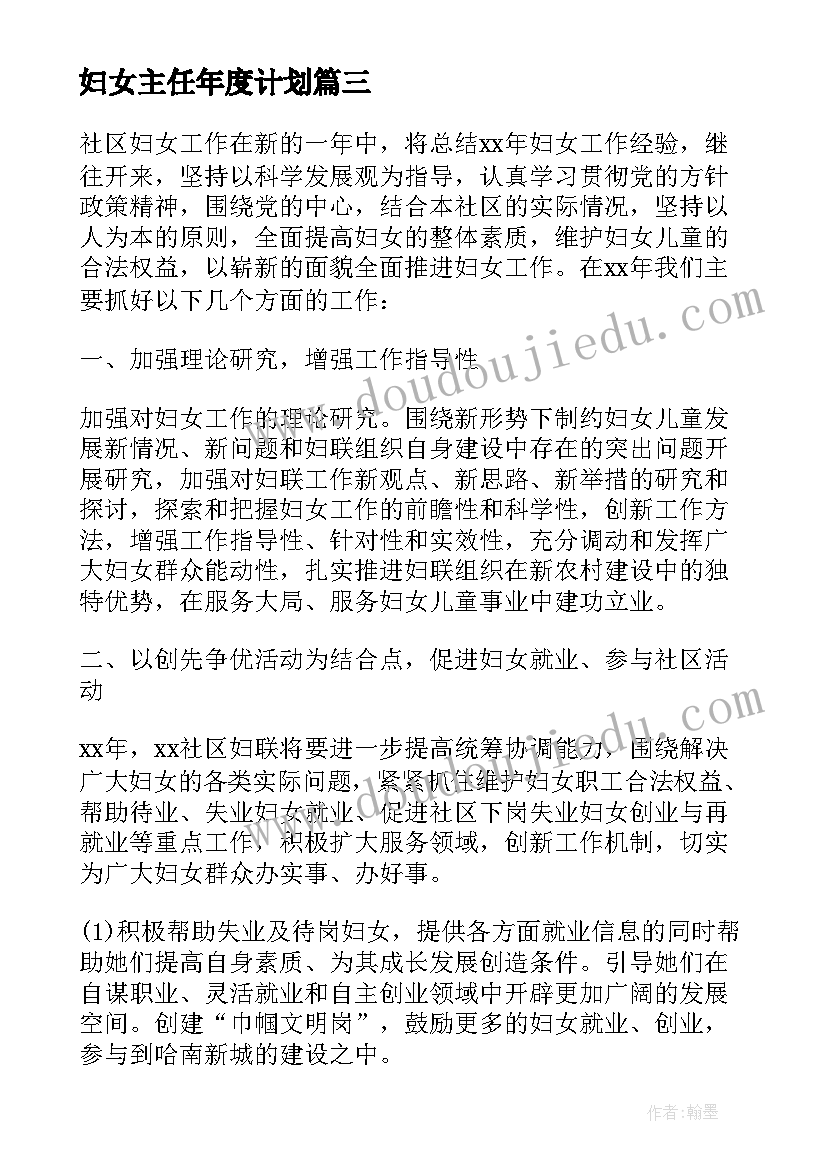 妇女主任年度计划(通用8篇)