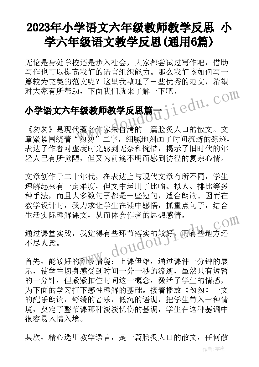 2023年小学语文六年级教师教学反思 小学六年级语文教学反思(通用6篇)