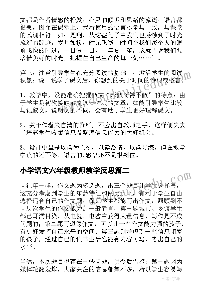 2023年小学语文六年级教师教学反思 小学六年级语文教学反思(通用6篇)