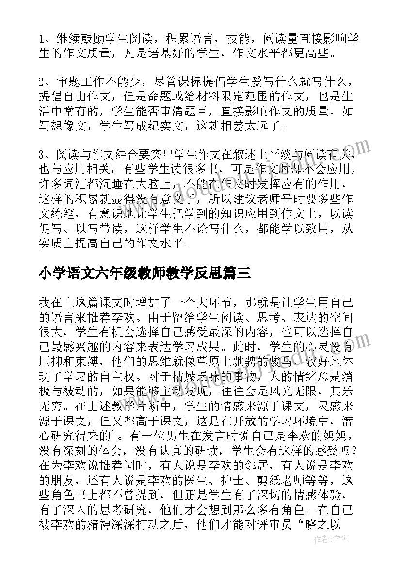 2023年小学语文六年级教师教学反思 小学六年级语文教学反思(通用6篇)