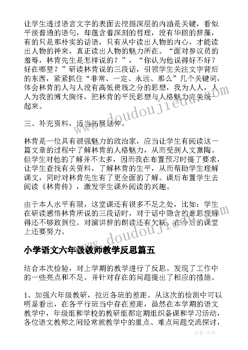 2023年小学语文六年级教师教学反思 小学六年级语文教学反思(通用6篇)