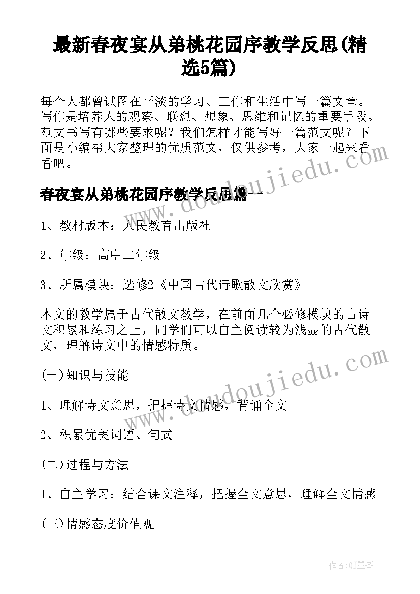 最新春夜宴从弟桃花园序教学反思(精选5篇)