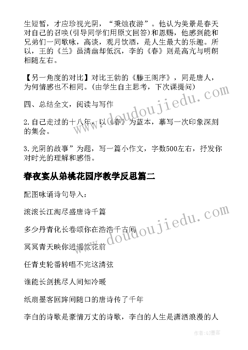 最新春夜宴从弟桃花园序教学反思(精选5篇)