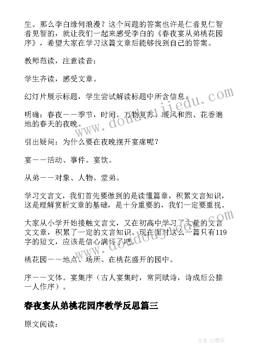 最新春夜宴从弟桃花园序教学反思(精选5篇)