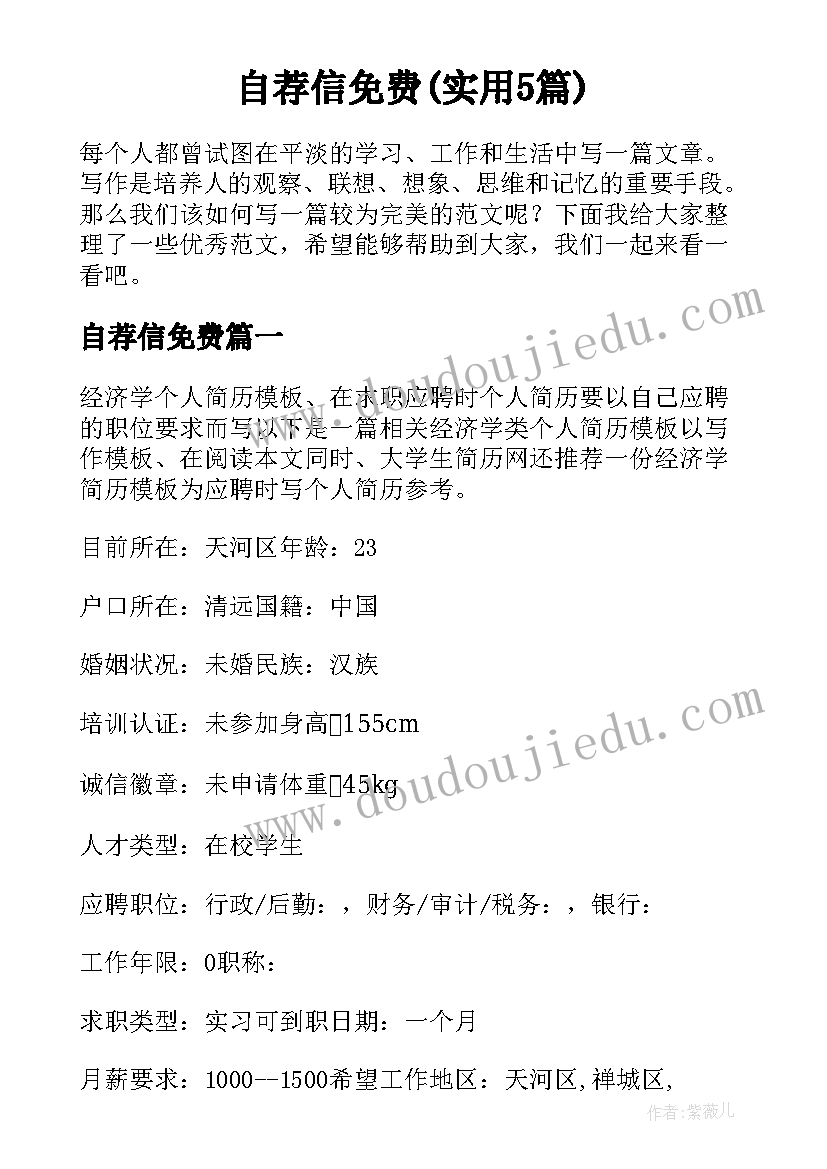 自荐信免费(实用5篇)