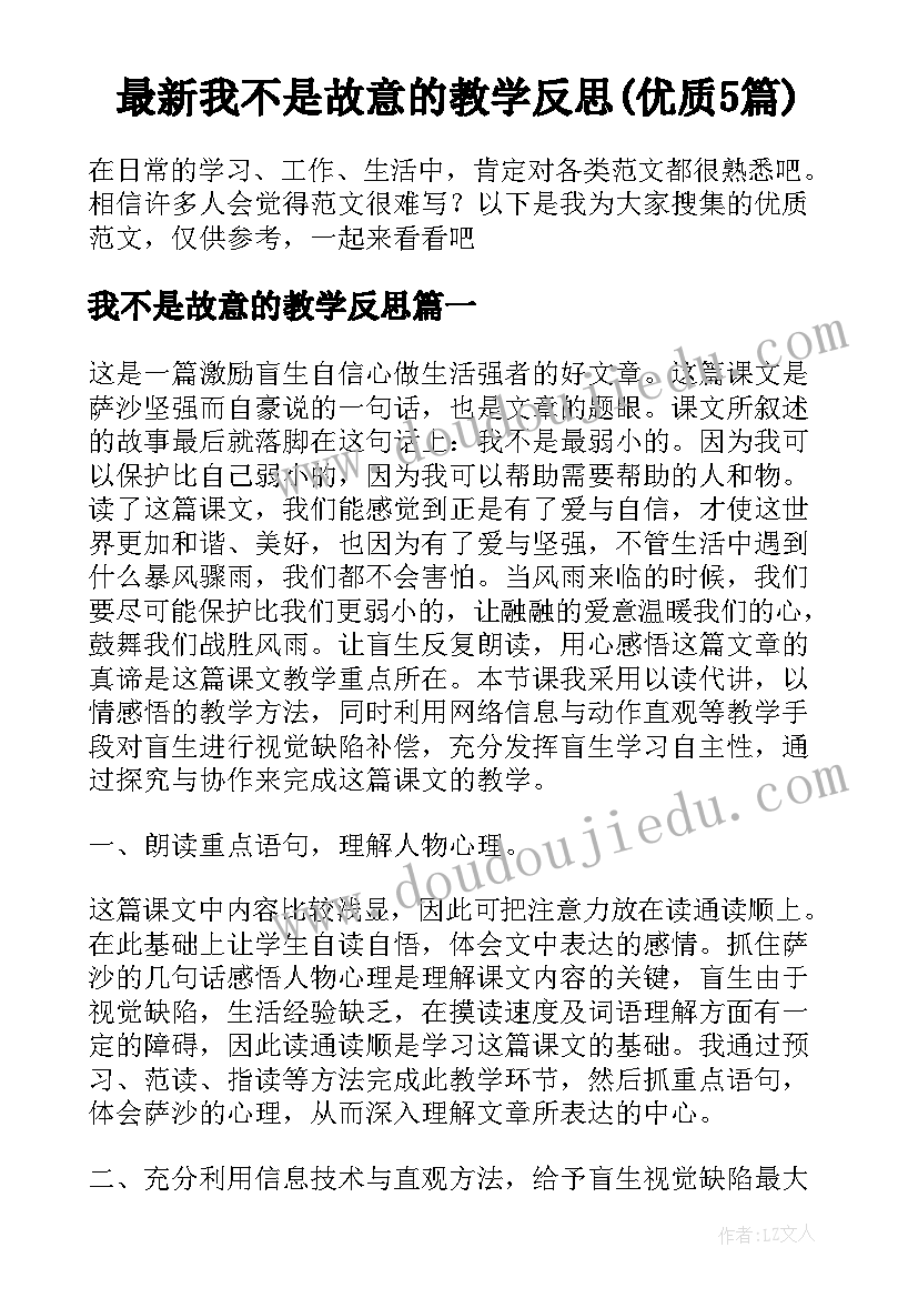 最新我不是故意的教学反思(优质5篇)