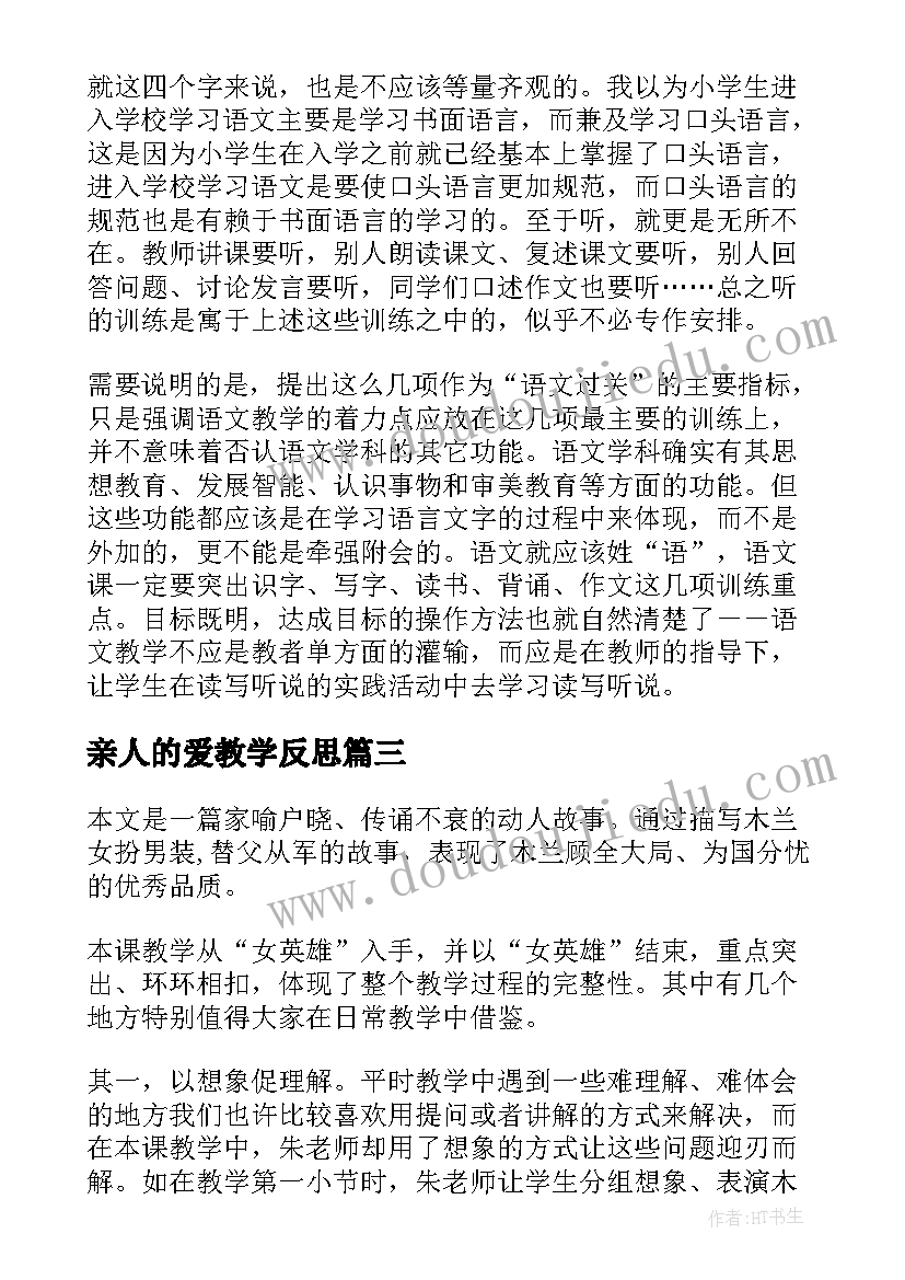 最新亲人的爱教学反思(优质8篇)