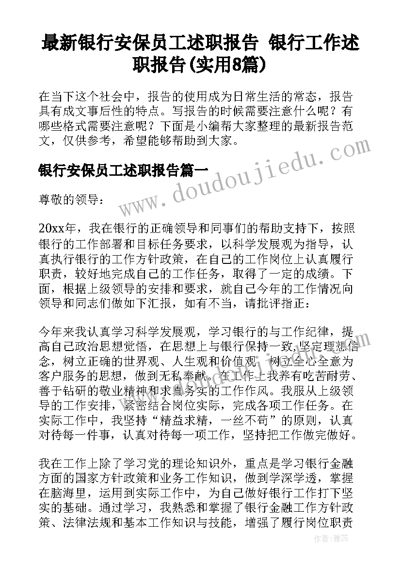 最新银行安保员工述职报告 银行工作述职报告(实用8篇)