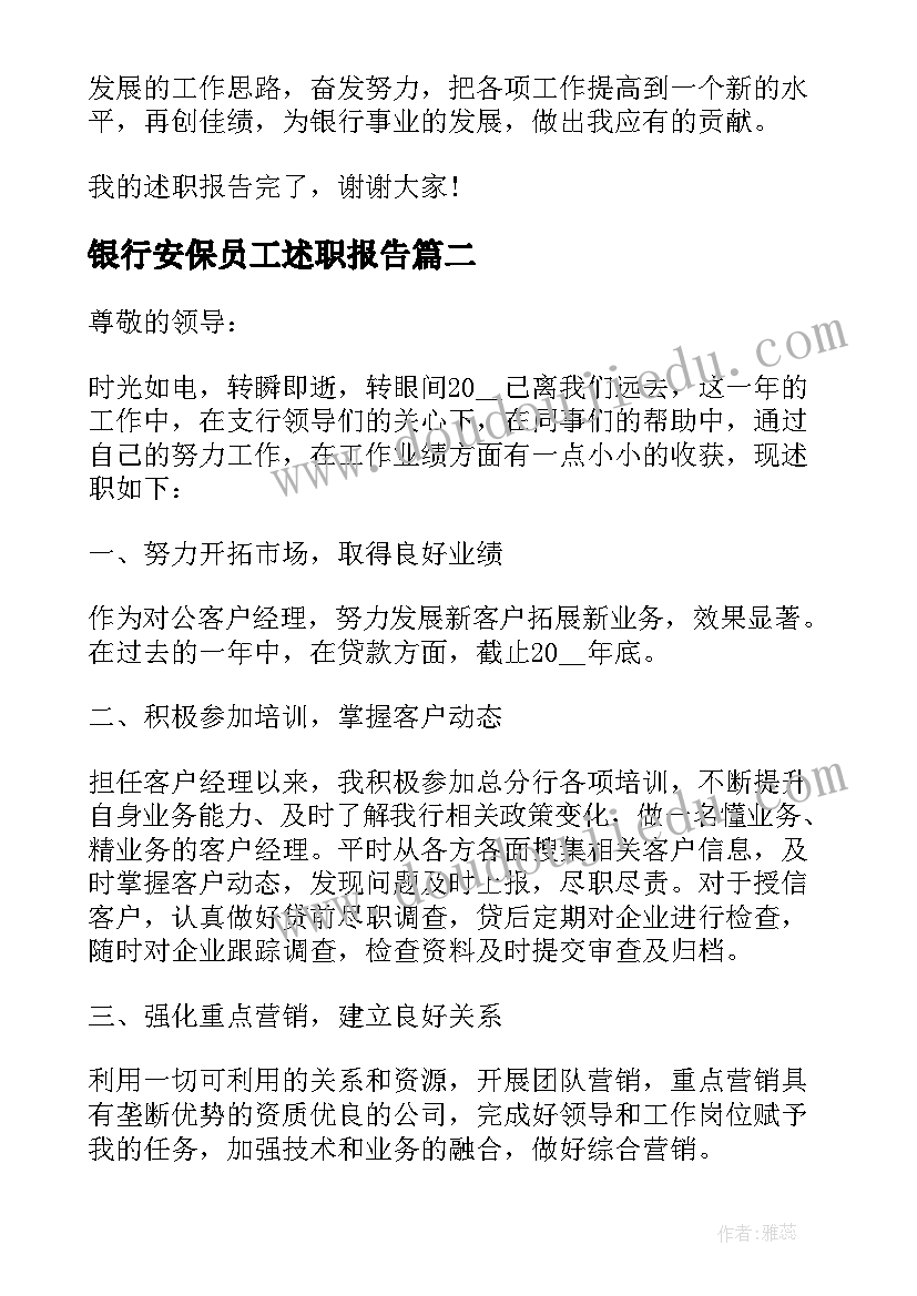 最新银行安保员工述职报告 银行工作述职报告(实用8篇)