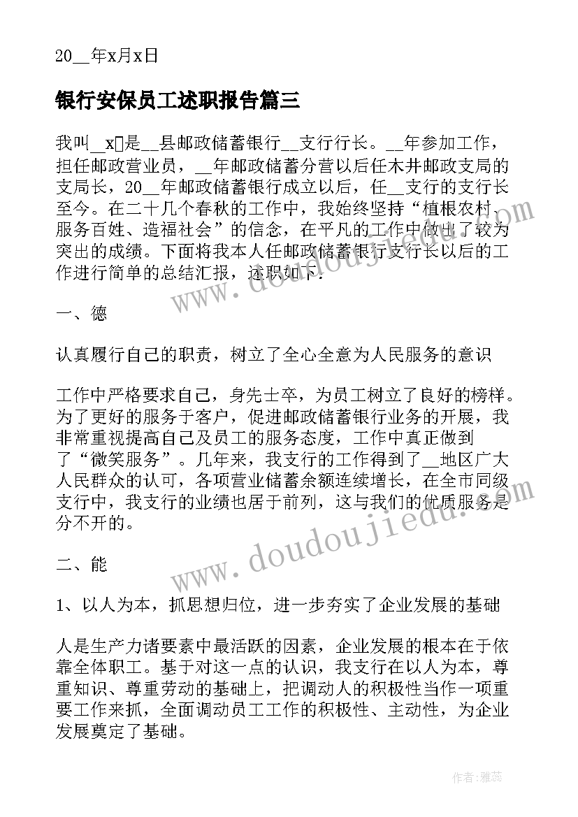 最新银行安保员工述职报告 银行工作述职报告(实用8篇)