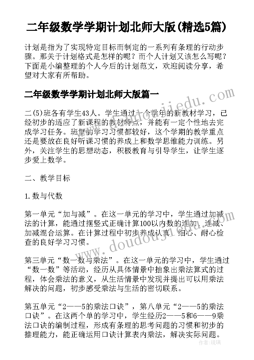 二年级数学学期计划北师大版(精选5篇)