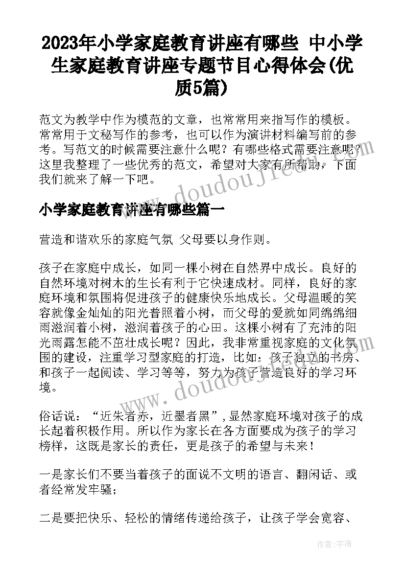 2023年小学家庭教育讲座有哪些 中小学生家庭教育讲座专题节目心得体会(优质5篇)