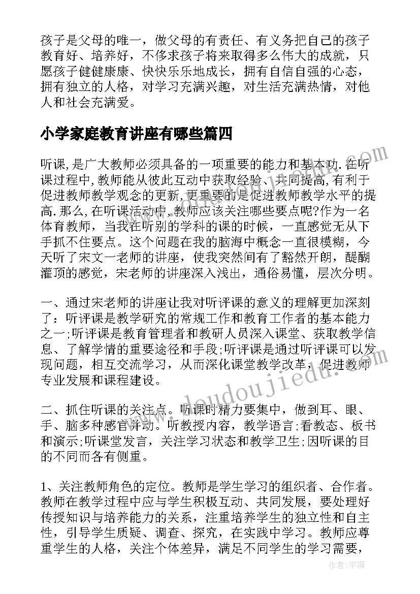 2023年小学家庭教育讲座有哪些 中小学生家庭教育讲座专题节目心得体会(优质5篇)