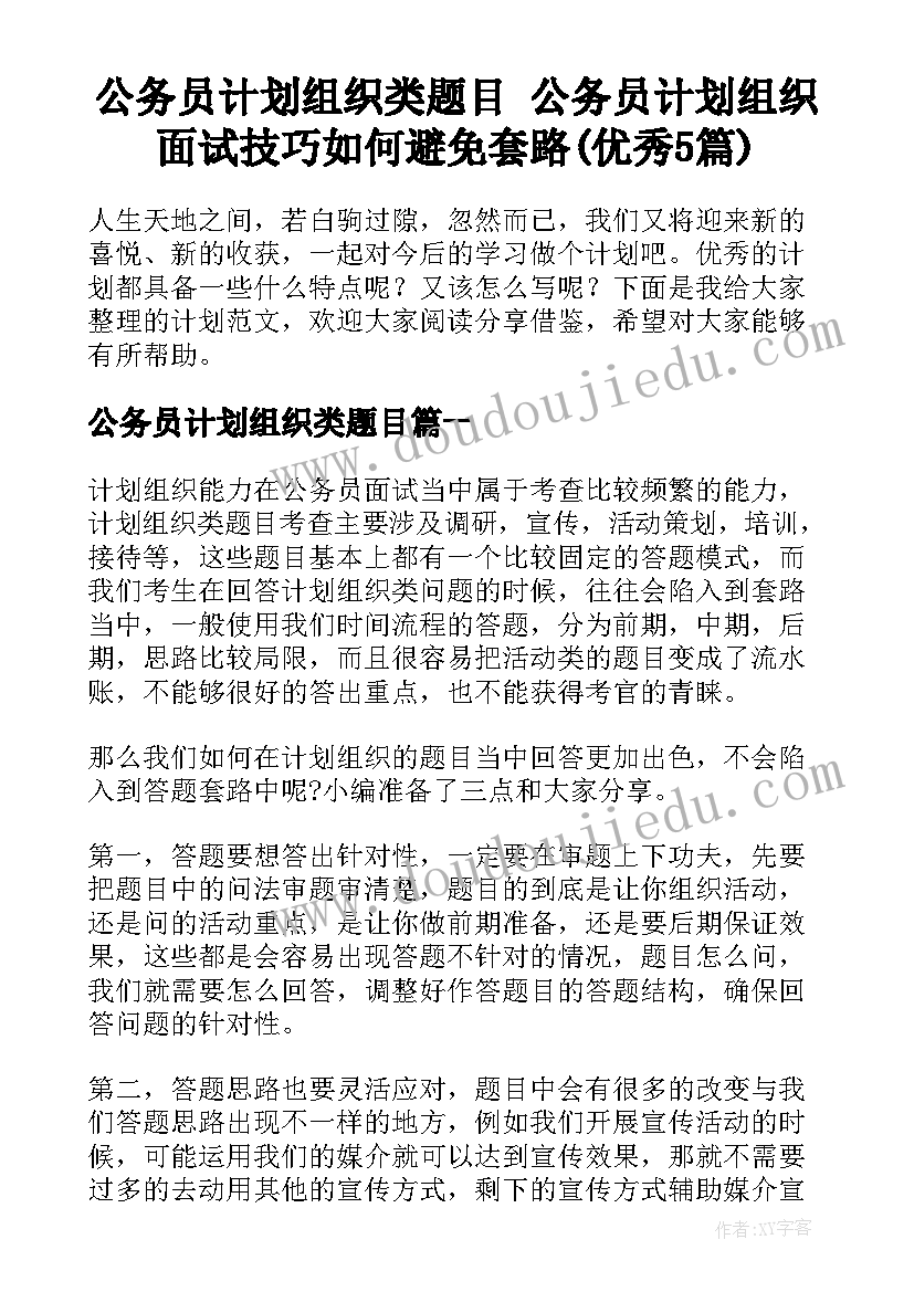 公务员计划组织类题目 公务员计划组织面试技巧如何避免套路(优秀5篇)