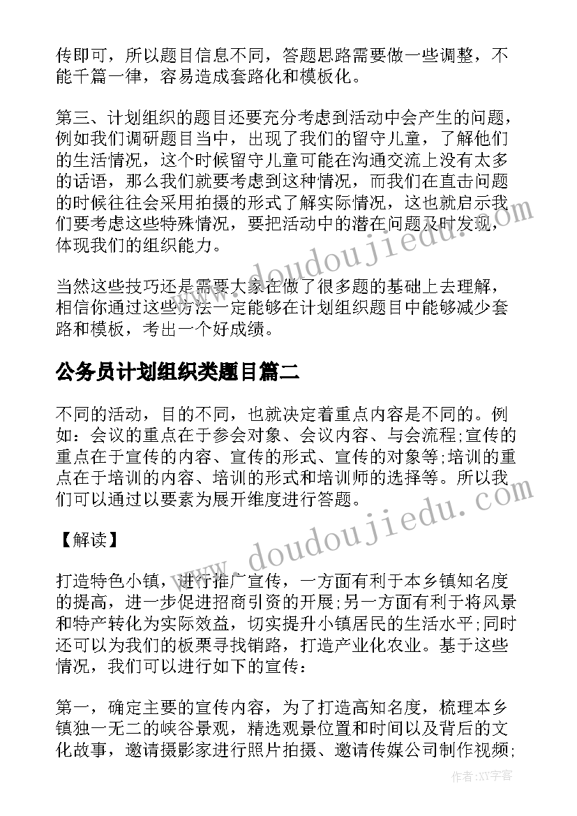 公务员计划组织类题目 公务员计划组织面试技巧如何避免套路(优秀5篇)