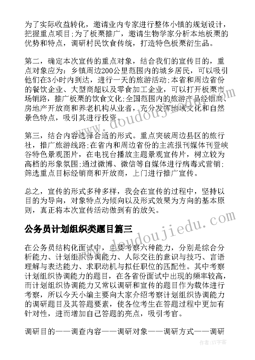 公务员计划组织类题目 公务员计划组织面试技巧如何避免套路(优秀5篇)